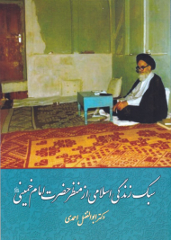 سبک زندگی اسلامی از منظر حضرت امام خمینی
