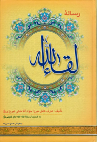 رساله لقاالله (به ضمیمه رساله لقاالله امام خمینی)