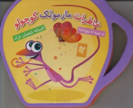 خاطرات مارمولک کوچولو (از شنبه تا پنج شنبه - فومی)