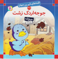 قصه های شیرین جهان 37 (جوجه اردک زشت)