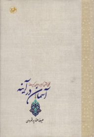 آسمان در آینه (تجلی قرآن کریم بر دیوان کبیر مولانا)