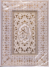 قرآن کریم (خطاط: عثمان طه - تذهیب: محمدرضا هنرور - اجرای رایانه ای تذهیب: فرید هنرور) - لب طلایی