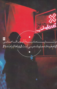 نام همه مصلوبان عیسی است/رویاهای رام شده