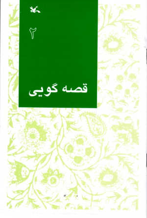 قصه گویی جلد 2 - مناسب اولیاء و مربیان