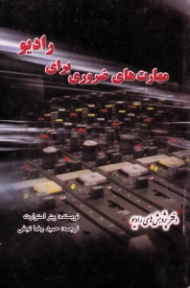 مهارت های ضروری برای رادیو