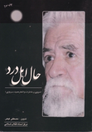 حال اهل درد (مروری بر خاطرات و اشعار حمید سبزواری)