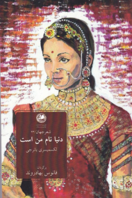 دنیا نام من است (شعر جهان 23)