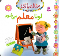 لونا معلم می شود (خاله بازی 4)