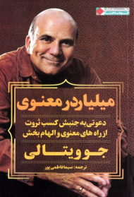 میلیاردر معنوی (دعوتی به جنبش کسب ثروت از راه های معنوی و الهام بخش)