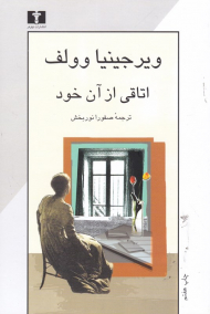 اتاقی از آن خود