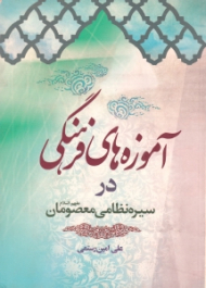 آموزه های فرهنگی در سیره نظامی معصومان علیهم السلام