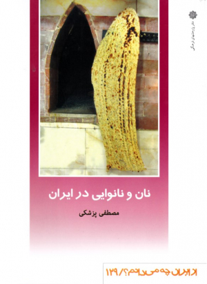 نان و نانوایی در ایران (از ایران چ می دانیم 129)