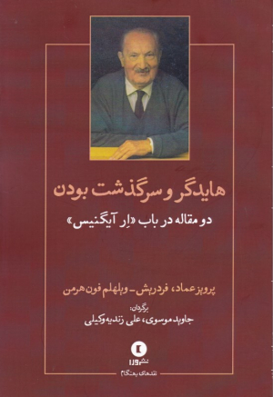 هایدگر و سرگذشت بودن (دو مقاله در باب ار آیگنیس)