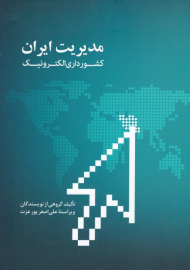 مدیریت ایران. کشورداری الکترونیک