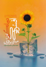 درمانگری افسردگی مبتنی بر قرآن