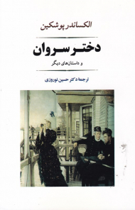 دختر سروان و داستان های دیگر