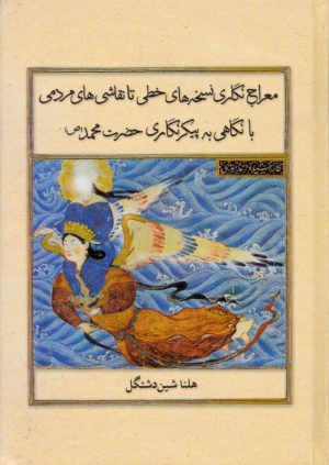 معراج نگاری نسخه های خطی تا نقاشی های مردمی با نگاهی به پیکرنگاری حضرت محمد صل الله علیه و آله (سده های 8-14 ق)