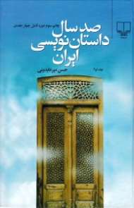 صد سال داستان نویسی ایران جلد 1 و 2