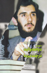 شهیدان دیالمه و آیت در چند پرده (آنچه گذشت: مجموعه مقالات 7)