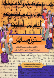 ستیز و سازش (زرتشتیان مغلوب و مسلمانان غالب در جامعه ایران نخستین سده های اسلامی)