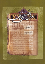 رسائل فلسفی فارابی (مجموعه دوازده رساله از آثار معلم ثانی)