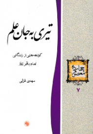 تیری به جان علم (کوتاهه هایی از زندگانی امام باقر علیه السلام) - چهارده معصوم 7