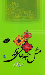 مثل حبه های قند