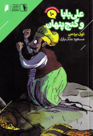 علی بابا و گنج پنهان (قصه های پرماجرا 10)