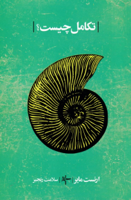 تکامل چیست؟