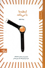 لحظه ها جا می مانند