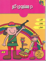 در جستجوی گنج (اکلیلی - برچسبی - داستانی)