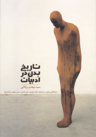 تاریخ بدن در ادبیات