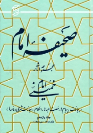 صحیفه امام جلد 11 (بیانات، پیام ها، مصاحبه ها، احکام، اجازات شرعی و نامه ها، آبان 1358 - دی 1358)