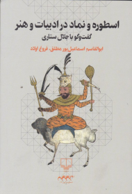 اسطوره و نماد در ادبیات و هنر (گفتگو با جلال ستاری)