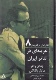 تئاتر ایران در گذر زمان 8 (غریبه ای در تئاتر ایران - زندگی و آثار مایل بکتاش)