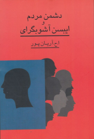 دشمن مردم و ایبسن آشوبگرای