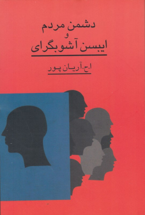 دشمن مردم و ایبسن آشوبگرای