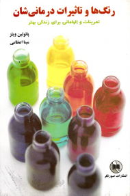 رنگ ها و تاثیرات درمانی شان (تمرینات و الهاماتی برای زندگی بهتر)