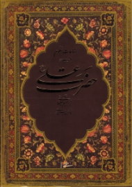 مناجات نامه منظوم منسوب به حضرت علی (خطاط: ابراهیم سلیمانی، نگارگری: حسین نجومی، تذهیب: جمالی، عسگری، جبارزاده) - دو زبانه