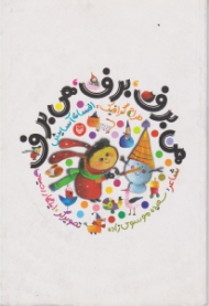 هی برف برف هی برف