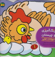 حیوانات اهلی (رنگ آمیزی و چیستان جلد 1)