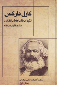 تئوری های ارزش اضافی 4 (سرمایه)