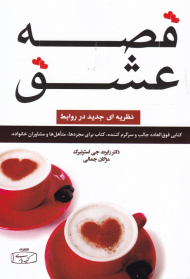 قصه عشق (نظریه ای جدید در روابط)