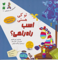 تو کی هستی اسب راه راهی (ماجراهای اسب راه راهی جلد 1)