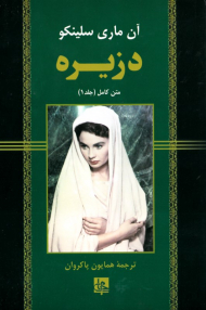 دزیره 1 (متن کامل)