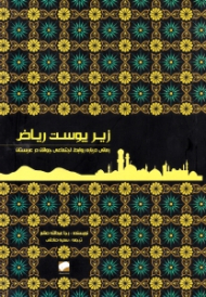 زیر پوست ریاض (رمانی درباره روابط اجتماعی جوانان در عربستان)