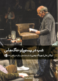 شب در رستوران تاک هاس