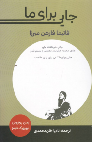 جایی برای ما