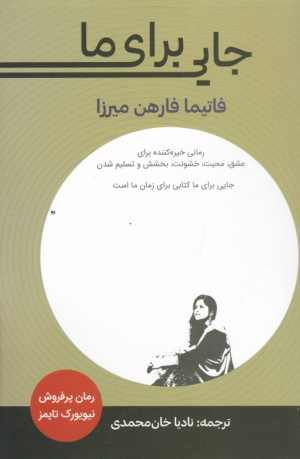 جایی برای ما