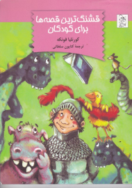 قشنگ ترین قصه ها برای کودکان